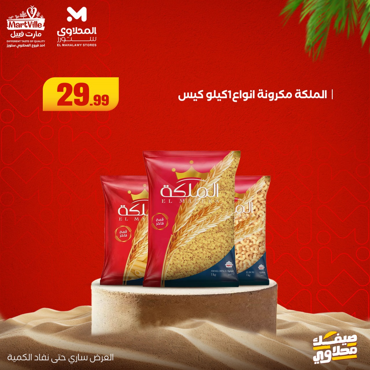 el-mahallawy offers from 6jul to 2jun 2025 عروض المحلاوي من 6 يوليو حتى 2 يونيو 2025 صفحة رقم 18